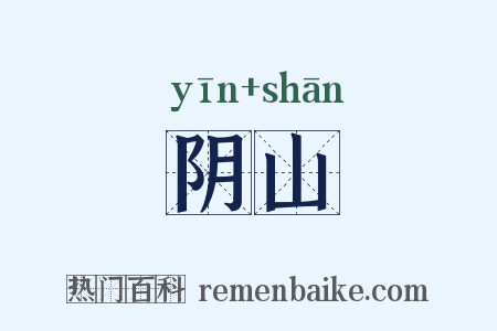 阴山是什么意思的图片